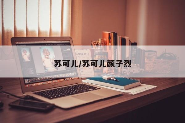 苏可儿/苏可儿颜子烈
