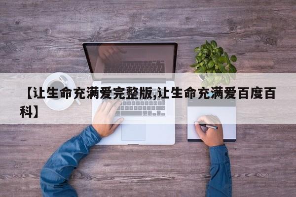 【让生命充满爱完整版,让生命充满爱百度百科】