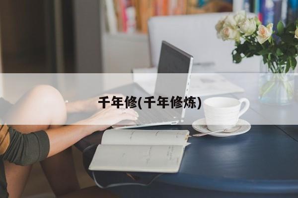 千年修(千年修炼)