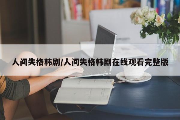 人间失格韩剧/人间失格韩剧在线观看完整版