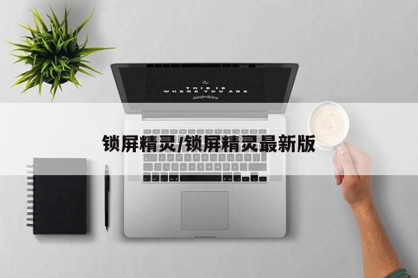 锁屏精灵/锁屏精灵最新版