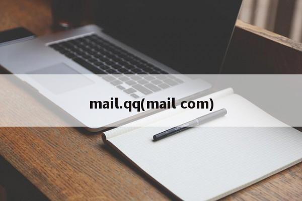mail.qq(mail com)