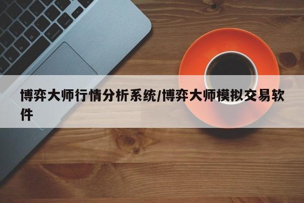 博弈大师行情分析系统/博弈大师模拟交易软件