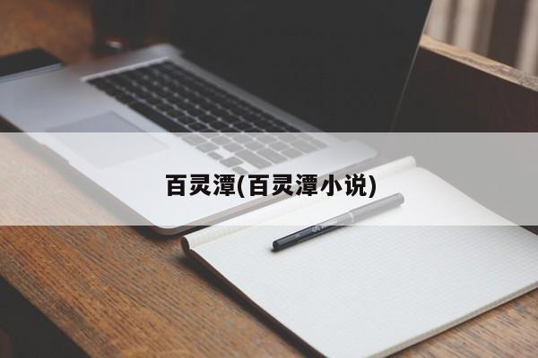 百灵潭(百灵潭小说)