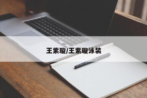 王紫璇/王紫璇泳装