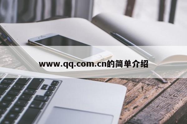 www.qq.com.cn的简单介绍
