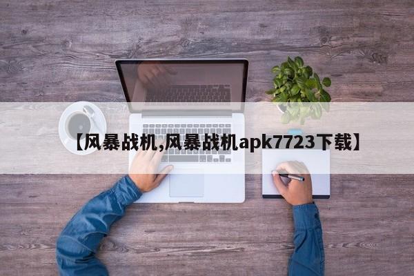 【风暴战机,风暴战机apk7723下载】