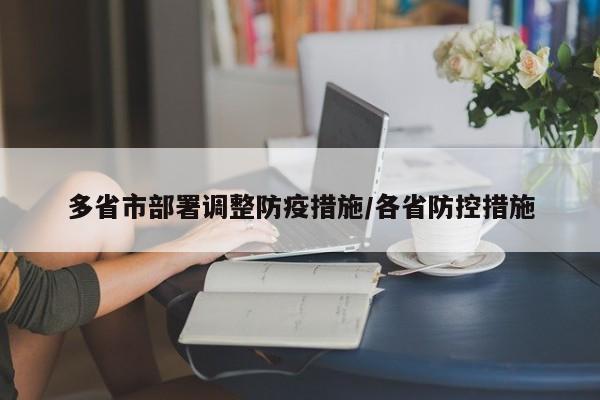 多省市部署调整防疫措施/各省防控措施