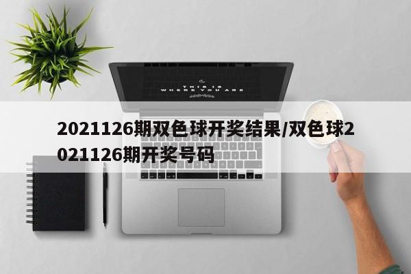 2021126期双色球开奖结果/双色球2021126期开奖号码
