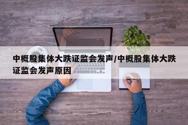 中概股集体大跌证监会发声/中概股集体大跌证监会发声原因