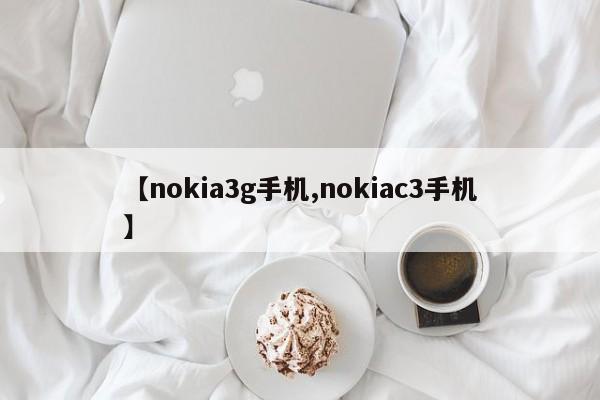 【nokia3g手机,nokiac3手机】