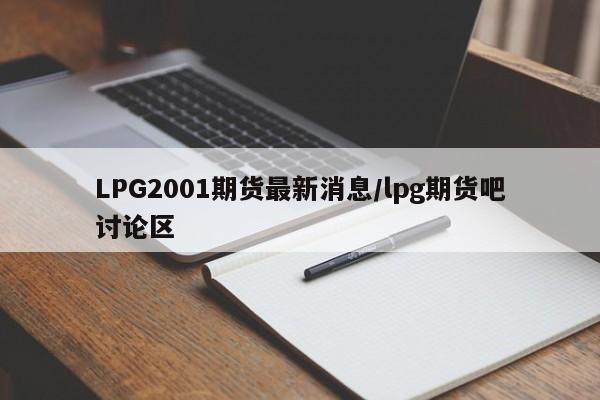 LPG2001期货最新消息/lpg期货吧讨论区