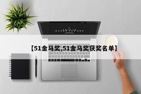【51金马奖,51金马奖获奖名单】